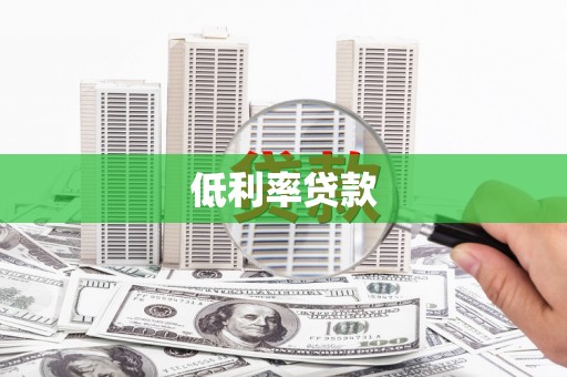 德庆低利率贷款