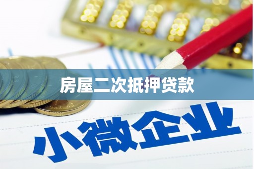 德庆房屋二次抵押贷款