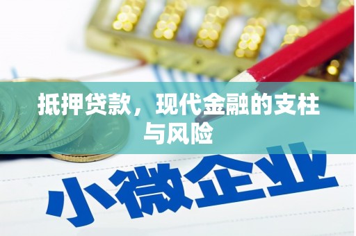 德庆抵押贷款，现代金融的支柱与风险