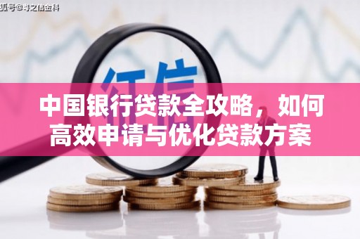 德庆中国银行贷款全攻略，如何高效申请与优化贷款方案