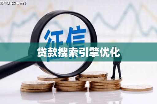 德庆贷款搜索引擎优化