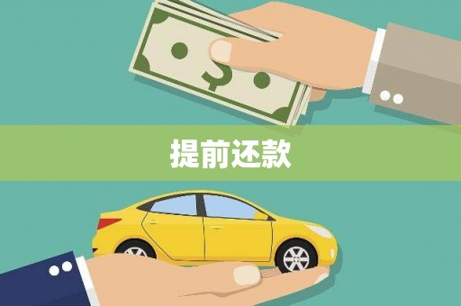 德庆提前还款
