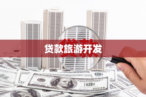 德庆贷款旅游开发