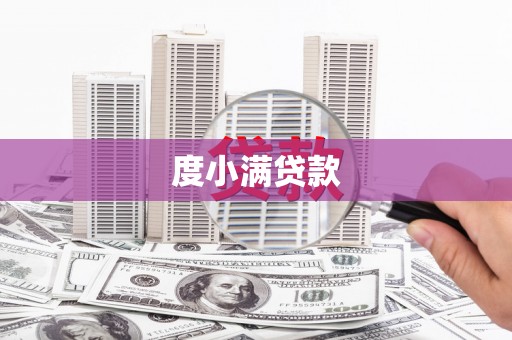 德庆度小满贷款