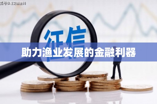 德庆助力渔业发展的金融利器
