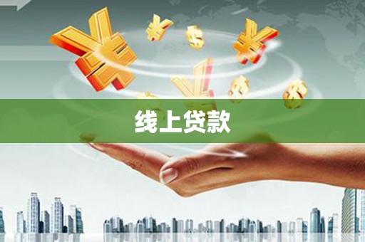 德庆线上贷款