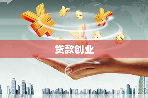 德庆贷款创业