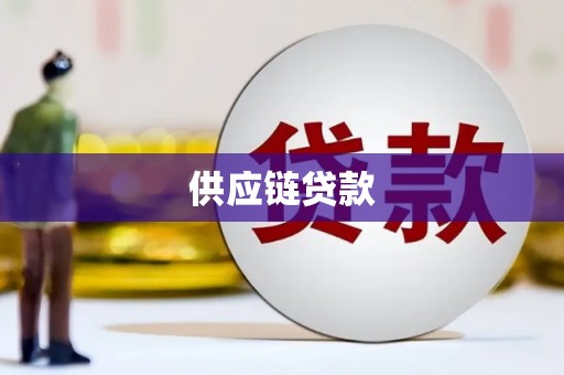 德庆供应链贷款