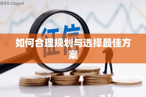 德庆如何合理规划与选择最佳方案