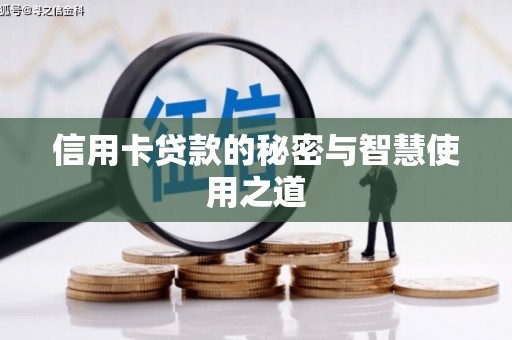 德庆信用卡贷款的秘密与智慧使用之道