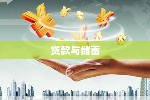 德庆贷款与储蓄