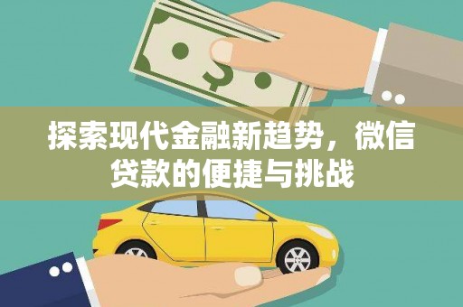 德庆探索现代金融新趋势，微信贷款的便捷与挑战