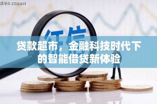 德庆贷款超市，金融科技时代下的智能借贷新体验