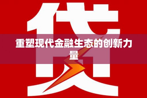 德庆重塑现代金融生态的创新力量