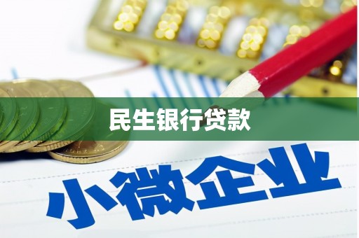 德庆民生银行贷款