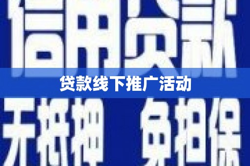 德庆贷款线下推广活动
