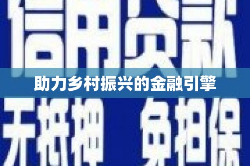 德庆助力乡村振兴的金融引擎