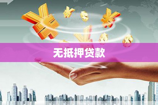 德庆无抵押贷款