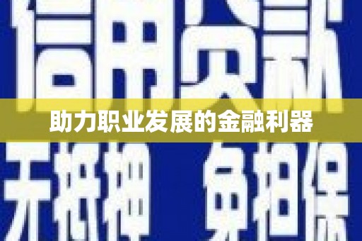 德庆助力职业发展的金融利器