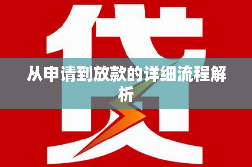 德庆从申请到放款的详细流程解析