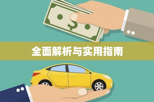德庆全面解析与实用指南