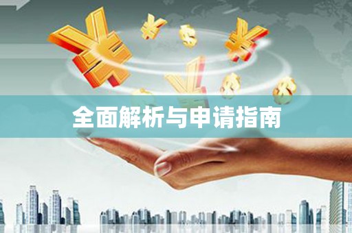 德庆全面解析与申请指南