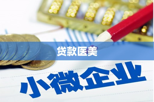 德庆贷款医美