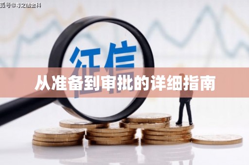 德庆从准备到审批的详细指南