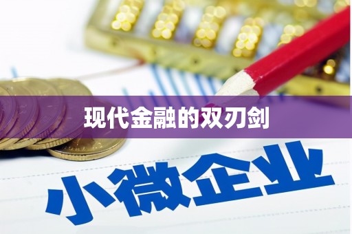 德庆现代金融的双刃剑
