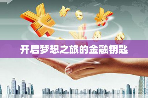 德庆开启梦想之旅的金融钥匙