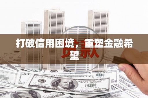 德庆打破信用困境，重塑金融希望