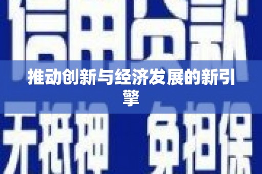 德庆推动创新与经济发展的新引擎
