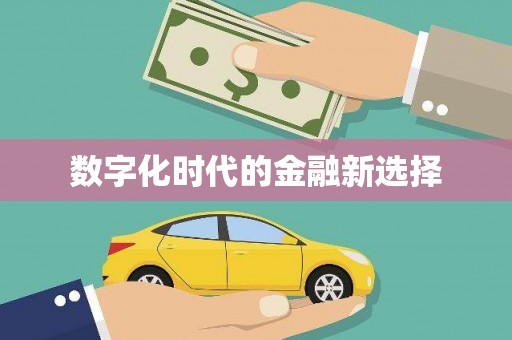 德庆数字化时代的金融新选择