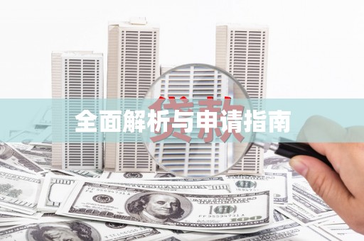 德庆全面解析与申请指南