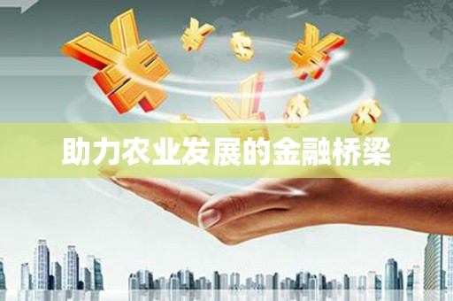 德庆助力农业发展的金融桥梁