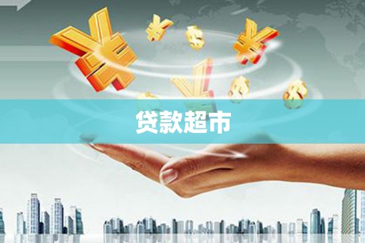 德庆贷款超市