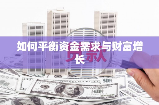 德庆如何平衡资金需求与财富增长
