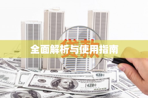 德庆全面解析与使用指南