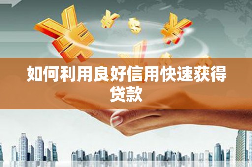 德庆如何利用良好信用快速获得贷款