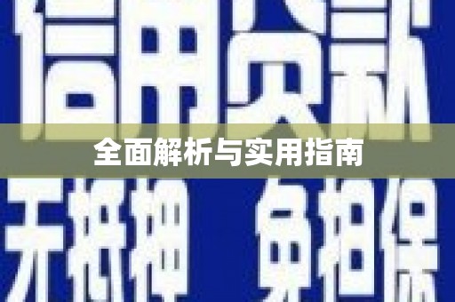 德庆全面解析与实用指南
