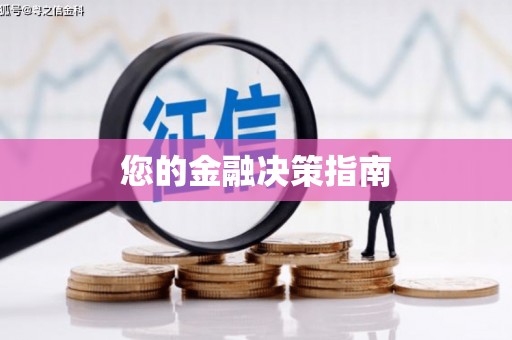 德庆您的金融决策指南