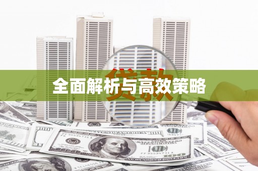德庆全面解析与高效策略