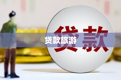 德庆贷款旅游
