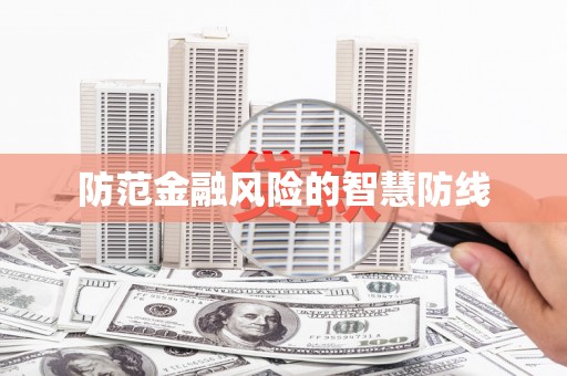 德庆防范金融风险的智慧防线