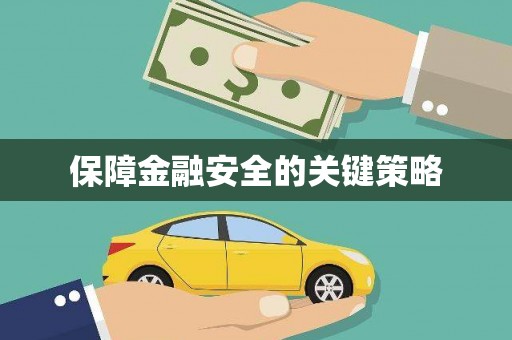 德庆保障金融安全的关键策略
