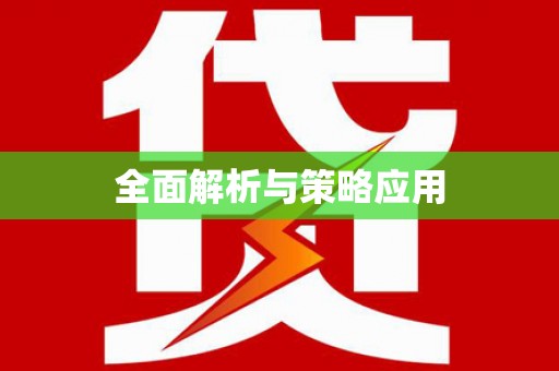 德庆全面解析与策略应用