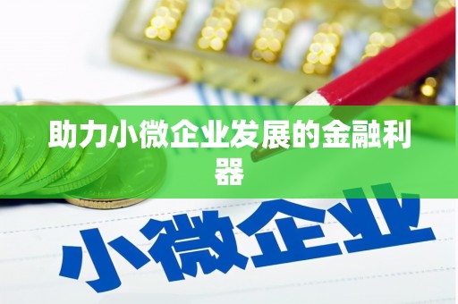德庆助力小微企业发展的金融利器