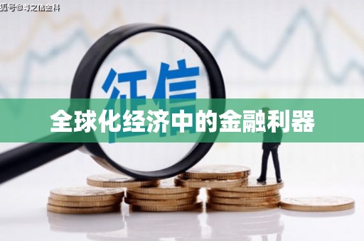 德庆全球化经济中的金融利器