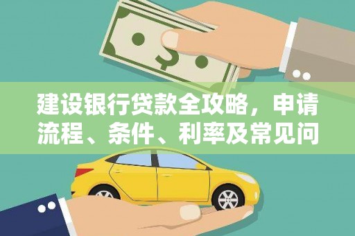 德庆建设银行贷款全攻略，申请流程、条件、利率及常见问题解答