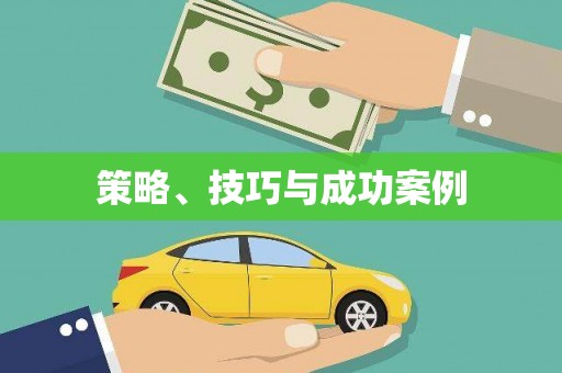 德庆策略、技巧与成功案例